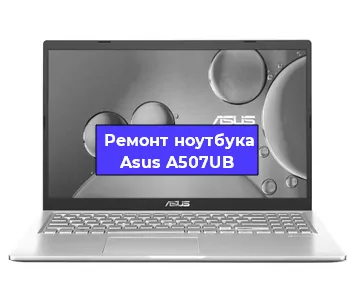 Замена процессора на ноутбуке Asus A507UB в Краснодаре